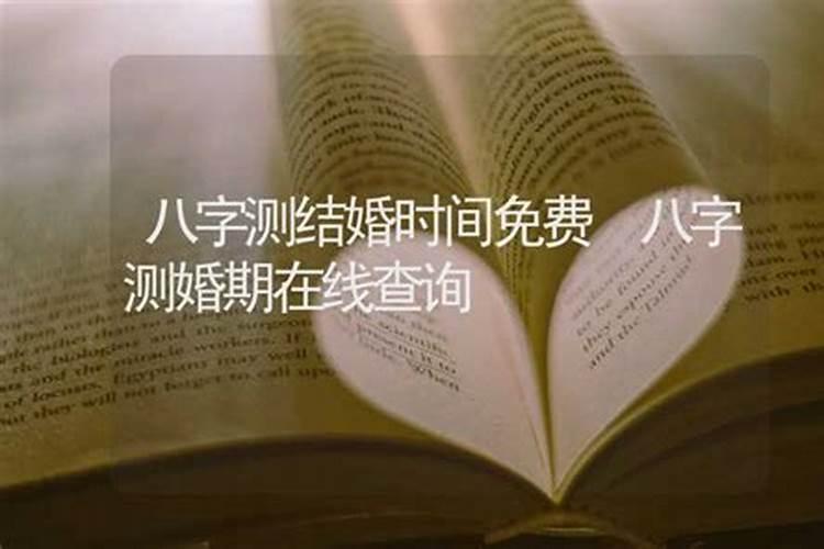 结婚吉日八字免费算命