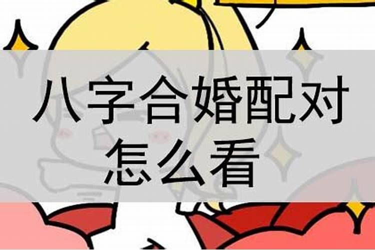 婚配生辰八字