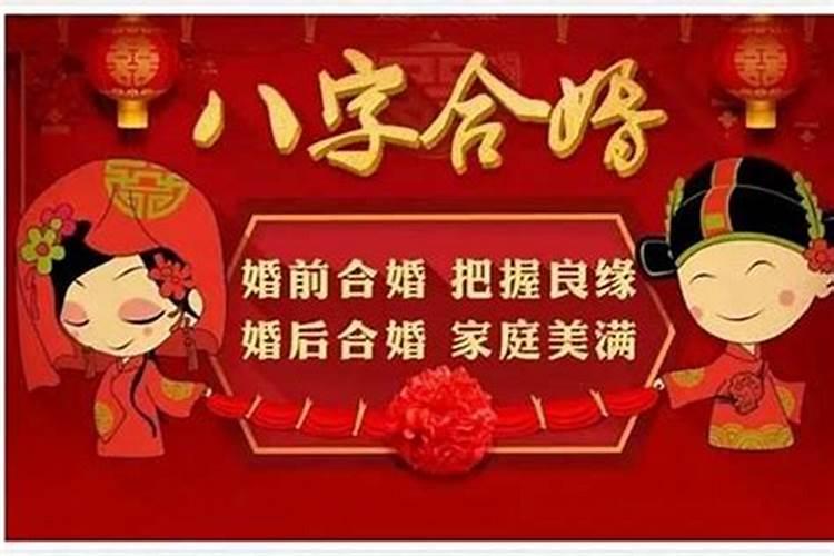 万年历上合婚是什么意思