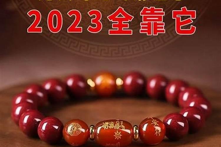 2023年本命年戴什么