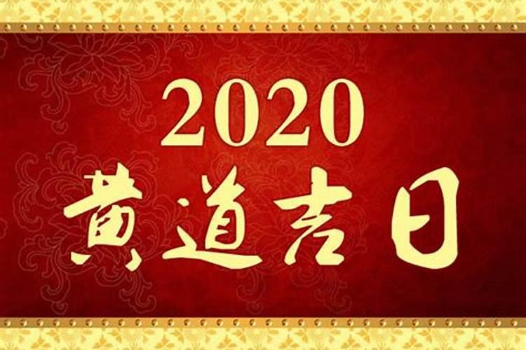 2020年婚娶黄道吉日