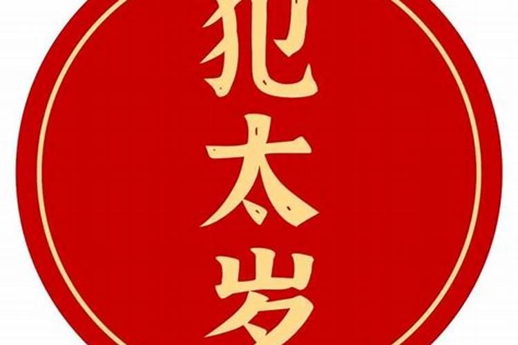 2022年犯太岁怎么破解