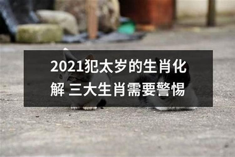 2021犯太岁生肖属相化解