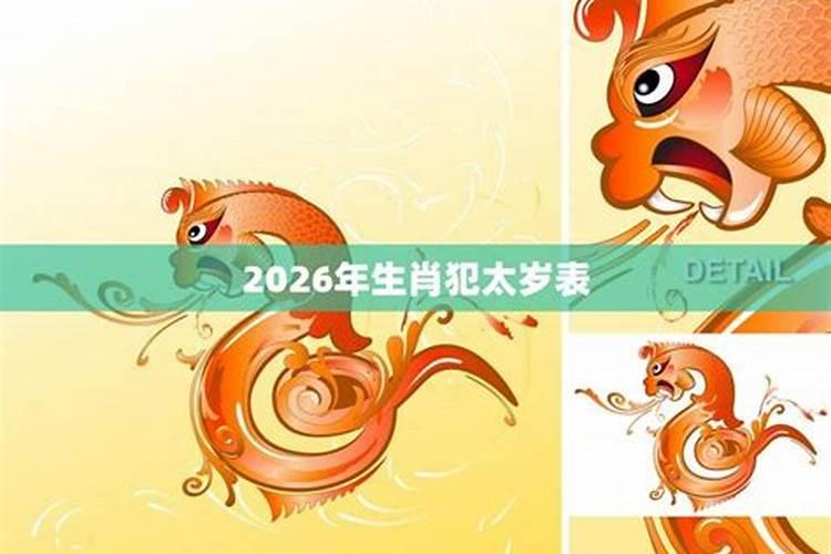 2026年太岁犯什么属相有哪些