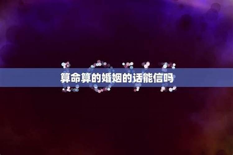 算婚姻一般怎么说