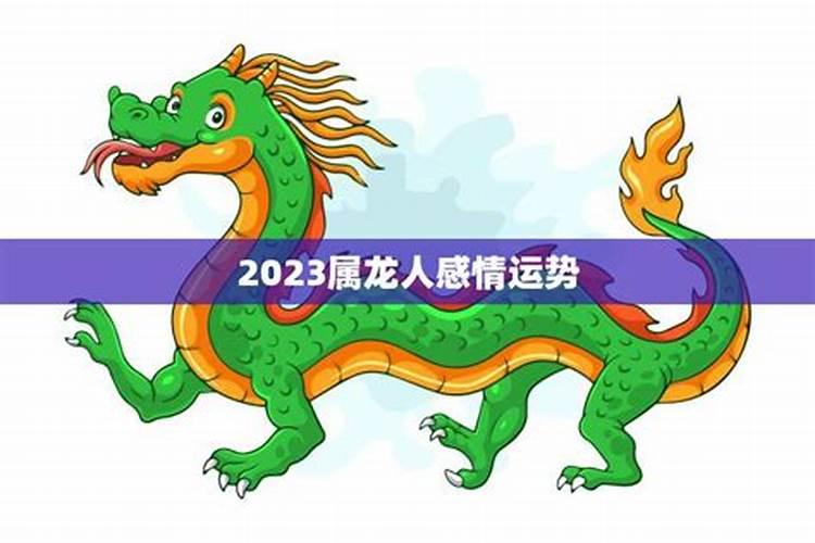 2023属龙犯太岁吗3