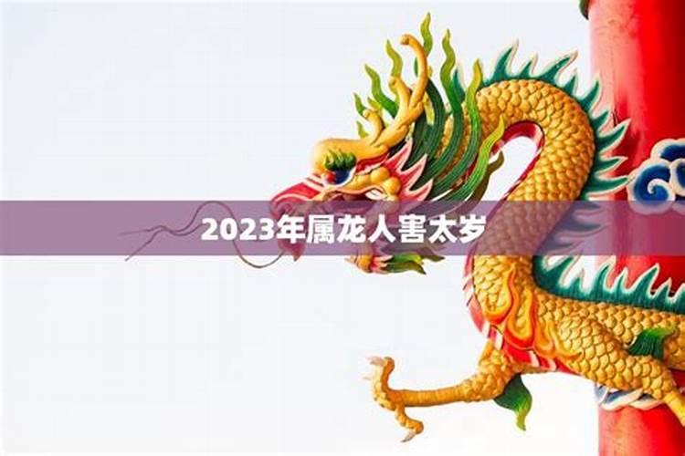 2021年属龙怎么化解犯太岁