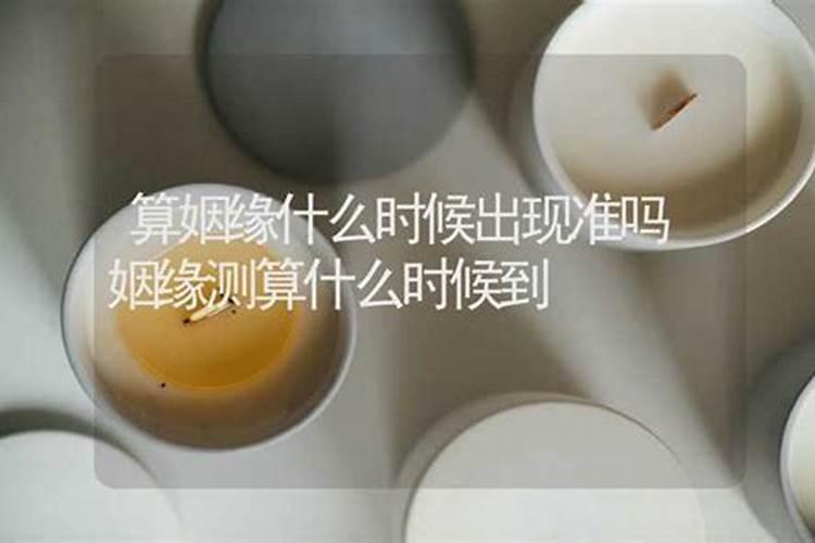 算姻缘什么时候到