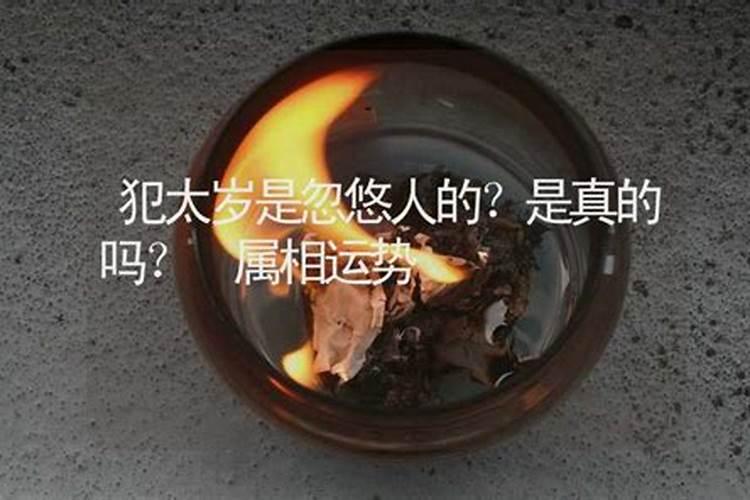 为什么请了太岁符运气不好