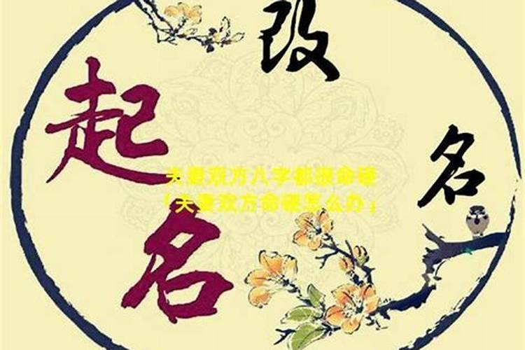 夫妻俩人的八字硬对硬好不好