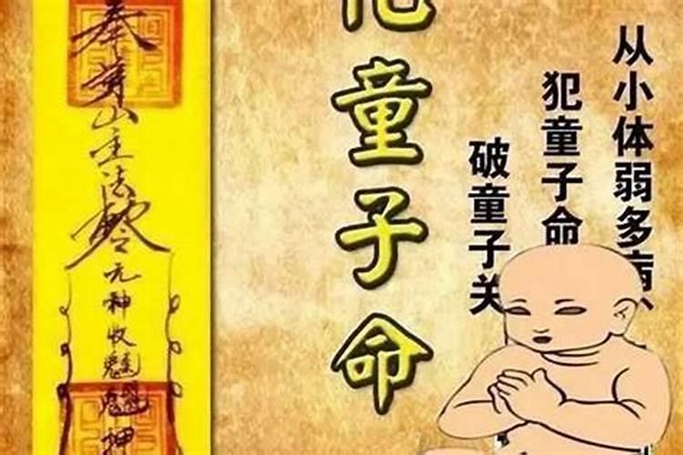 不是童子命送替身会怎样