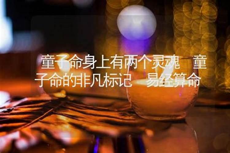 仙子说童子命几个灵魂