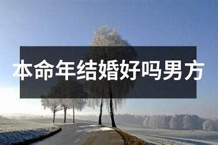 八字不匹配的人结婚会怎么样