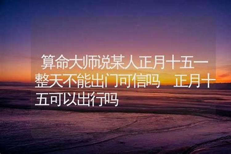 童子命法事正月十五做好吗