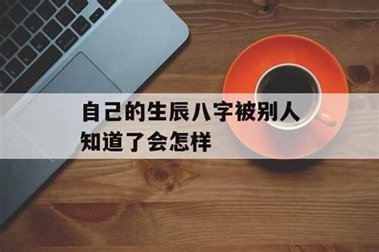 生辰八字给别人危险吗