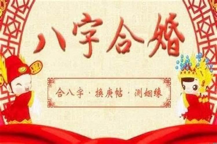 九星合婚得天医