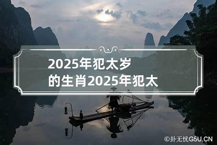 2025年犯太岁有哪些生肖