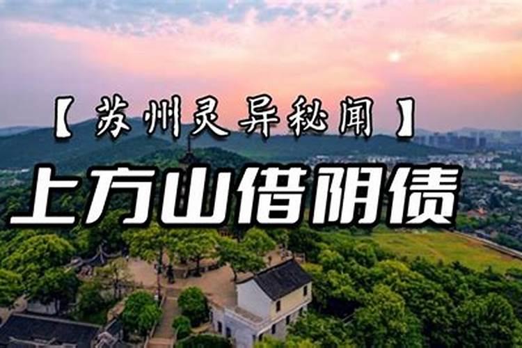 苏州上方山怎么借阴债