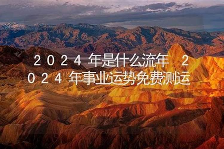 八字算2024年流年