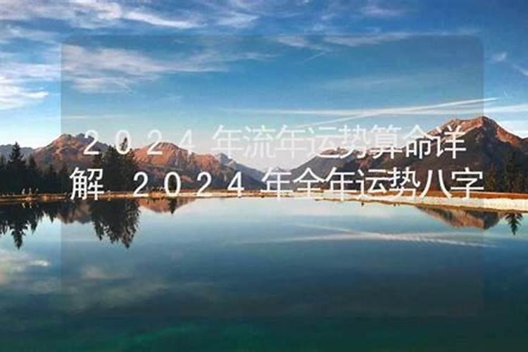 2024年八字流年运势