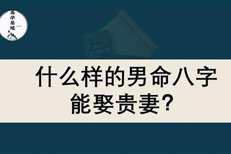 哪些男命八字利婚姻