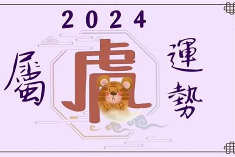 2024属虎人的全年运势如何