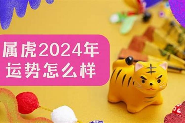 2024年属虎人运势