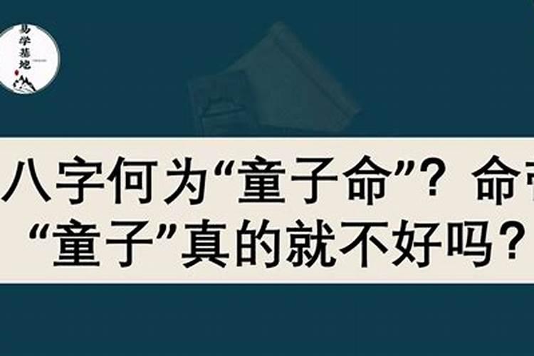 八字纯阳是童子命吗