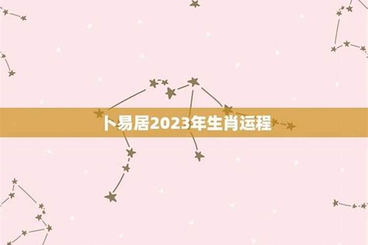 2023年生肖运程苏民峰