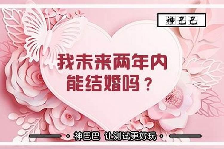 免费八字预测结婚年龄