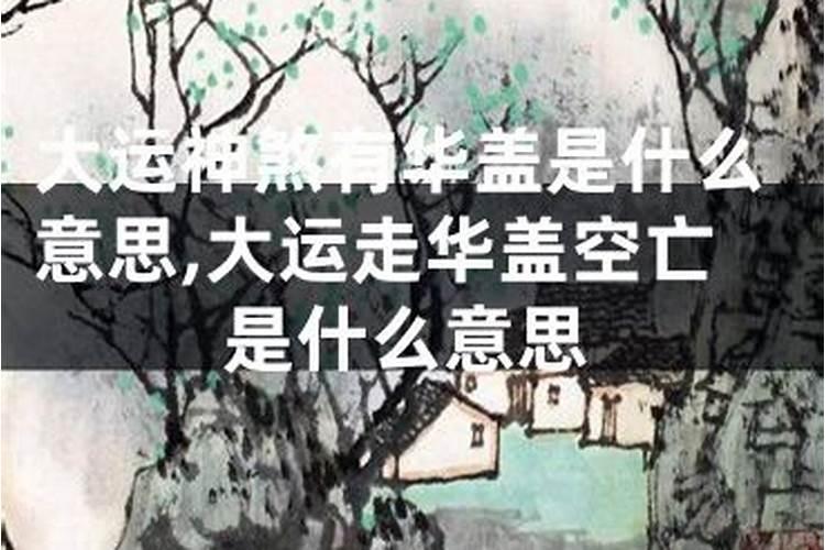 大运亡神煞是什么意思