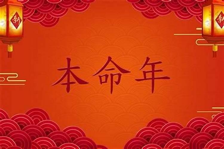 今年是本命年是什么意思啊