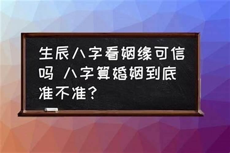 八字婚姻坎坷能信吗