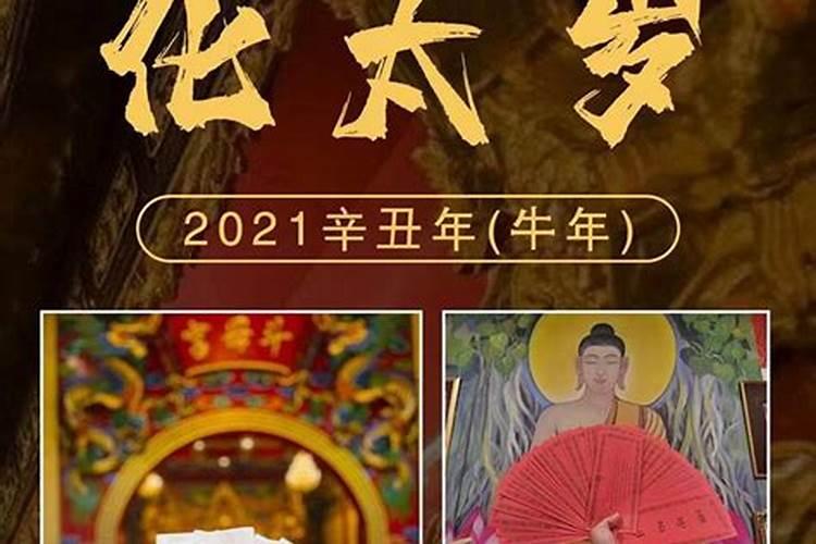 2021年犯克太岁