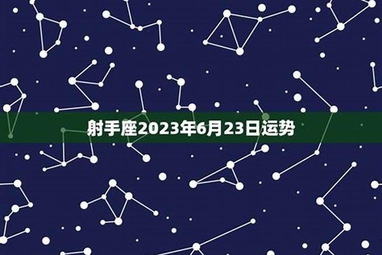 2021年6月23号财运方位射手