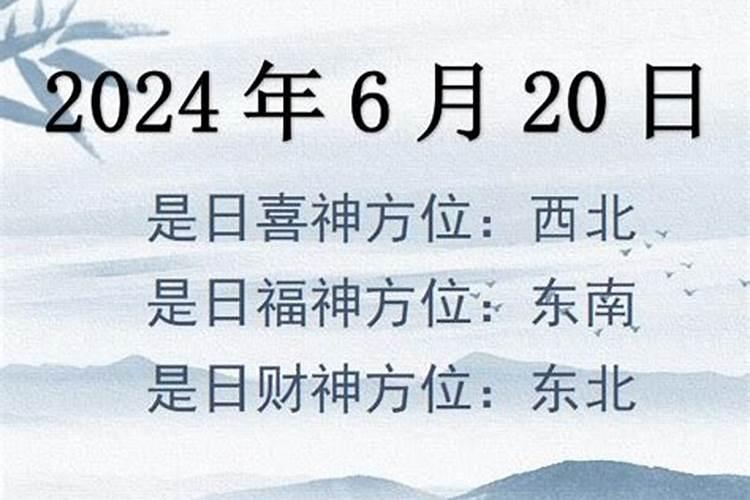 2020年6月20号的财神位置