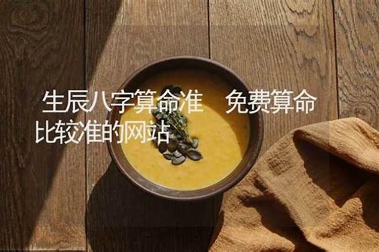 八字算命比较准的