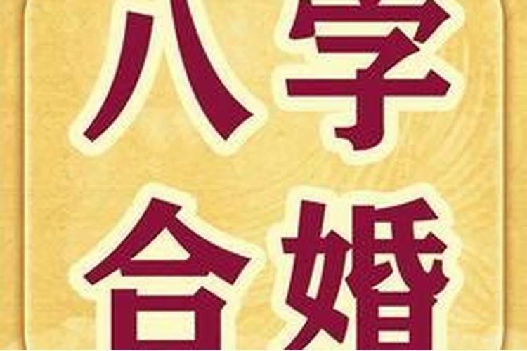 名字测双方是否合婚