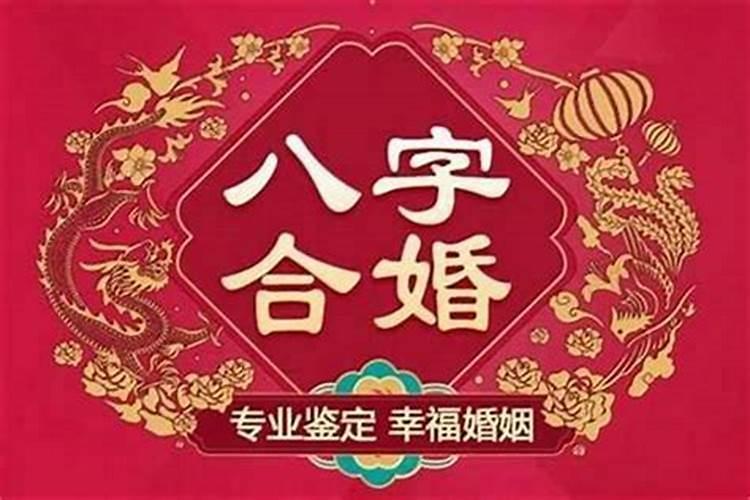 网上八字合婚准不准