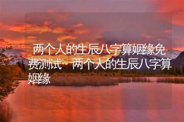 免费查两个人生辰八字合不合