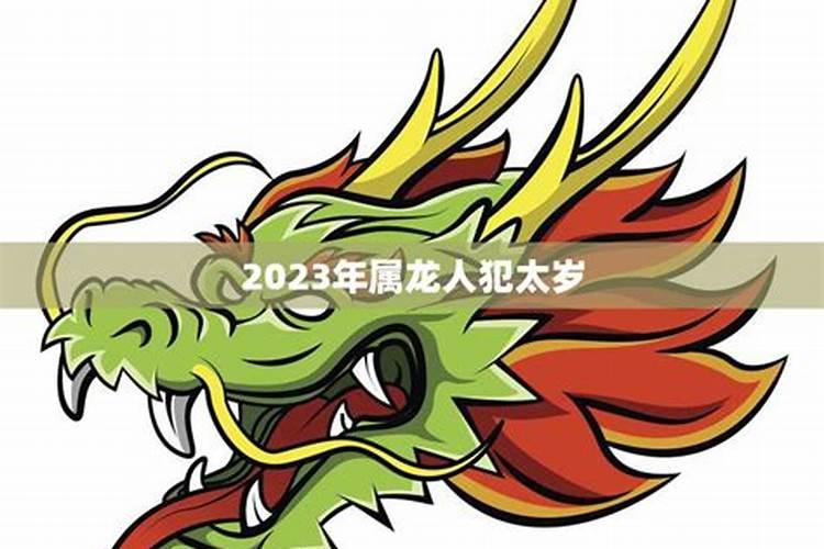 2023年龙年犯太岁的四个属相