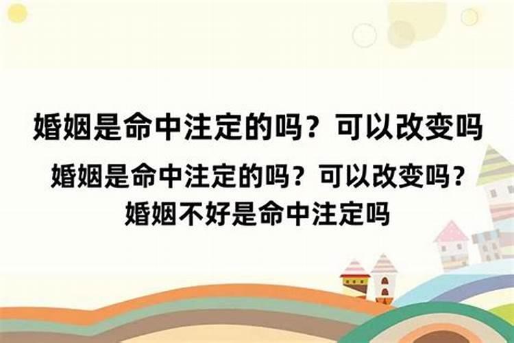 命中注定婚姻不顺怎么改善