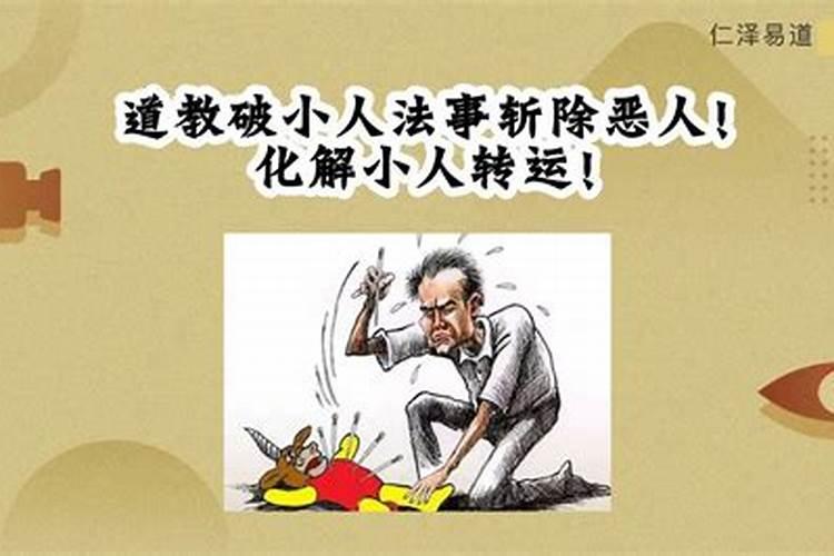 道教破小人法事