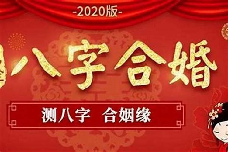 2020年八字合婚算结婚日子吗女性