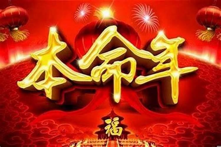 今年是本命年运势不好怎么办