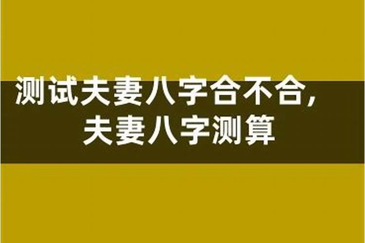 八字夫妻宫被合怎么办