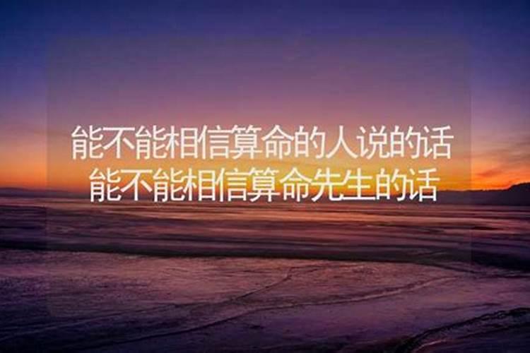 能不能信算命的话