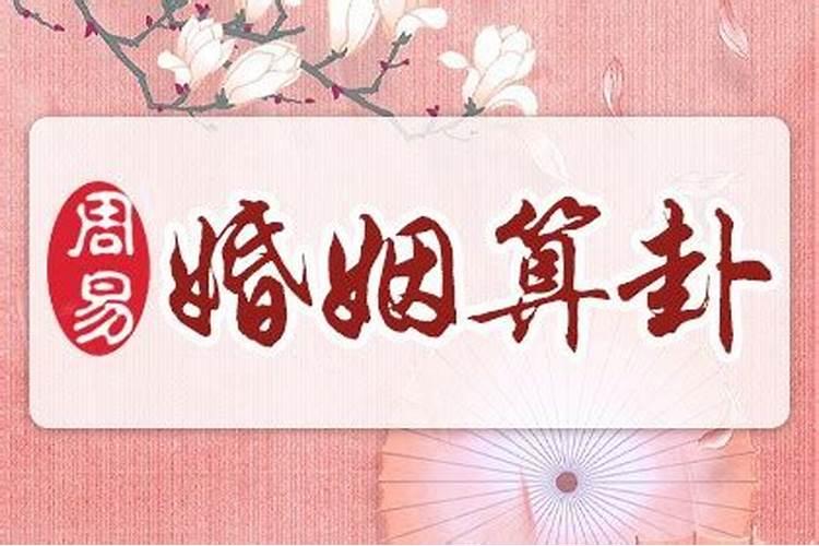 测婚后他会出轨吗八字