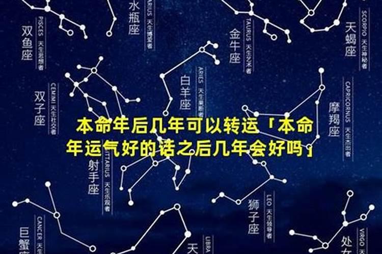 本命年后的一年感觉运气不好