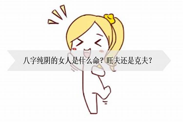 八字纯阴的女人优点和缺点